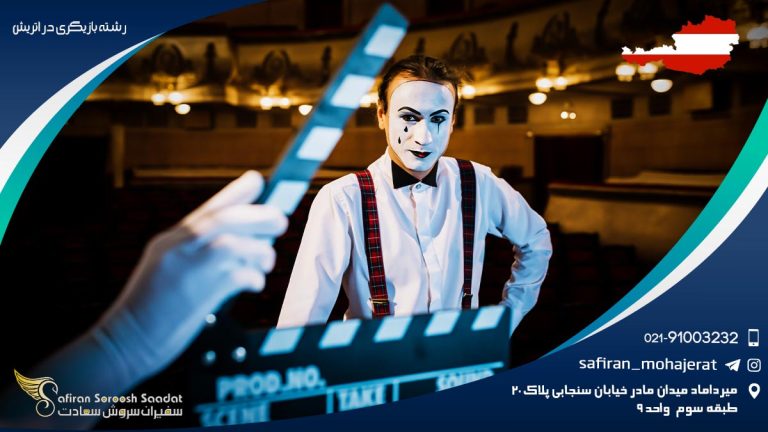 رشته بازیگری در اتریش