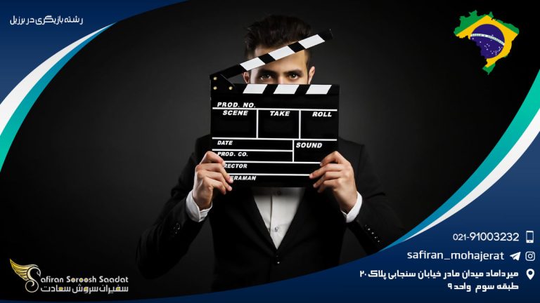 رشته بازیگری در برزیل