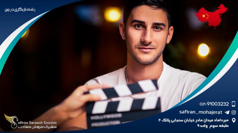 رشته بازیگری در چین
