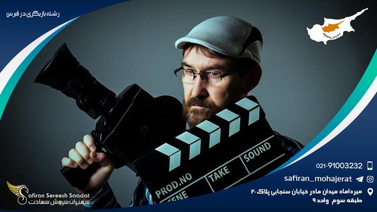 رشته بازیگری در قبرس