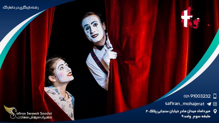 رشته بازیگری در دانمارک