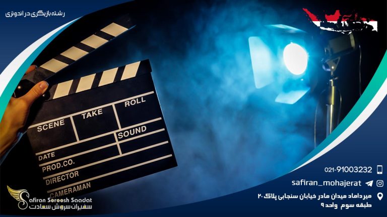 رشته بازیگری در اندونزی