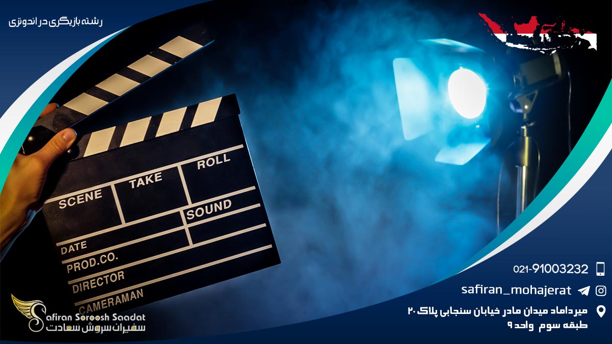 رشته بازیگری در اندونزی