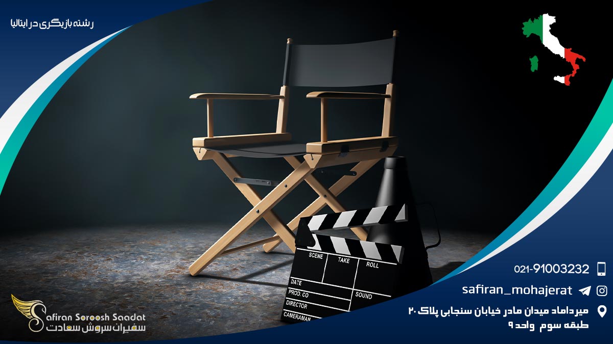 رشته بازیگری در ایتالیا