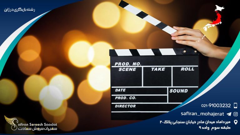 رشته بازیگری در ژاپن