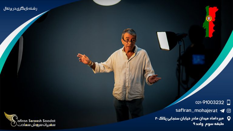 رشته بازیگری در پرتغال