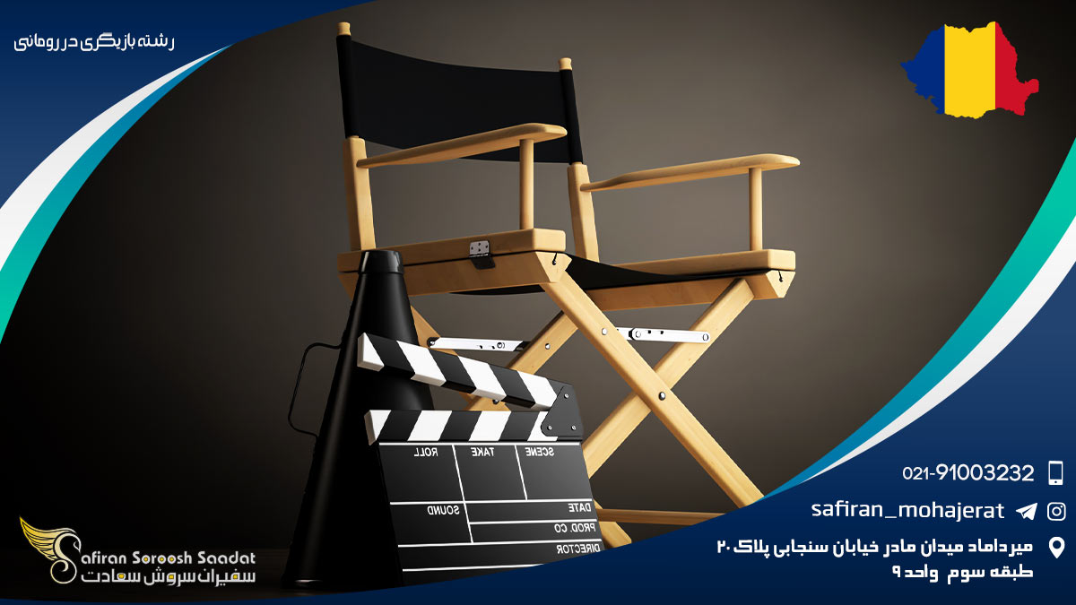 رشته بازیگری در رومانی