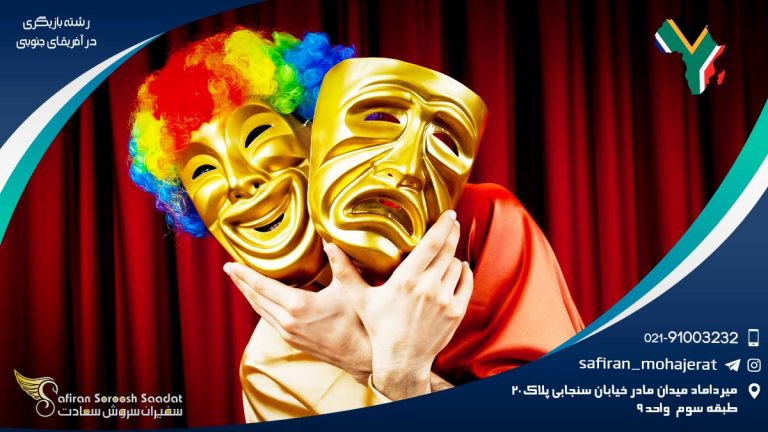 رشته بازیگری در آفریقای جنوبی