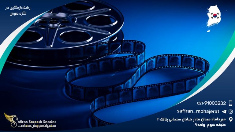 رشته بازیگری در کره جنوبی