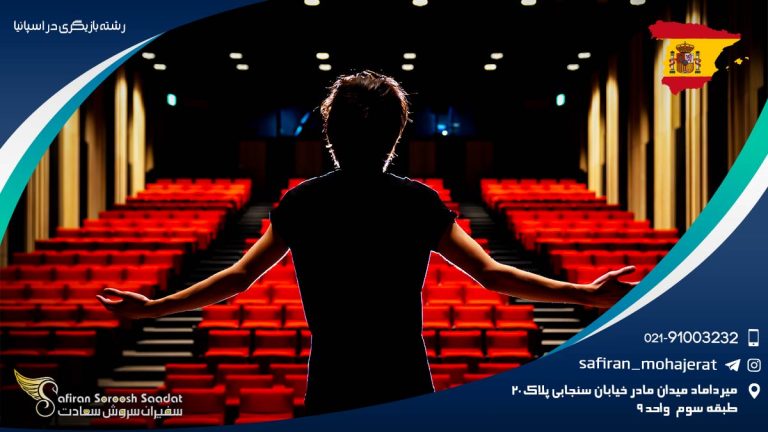 رشته بازیگری در اسپانیا