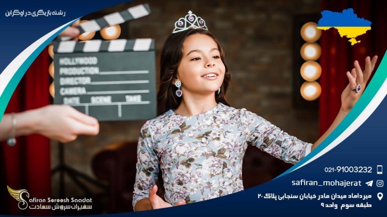 رشته بازیگری در اوکراین