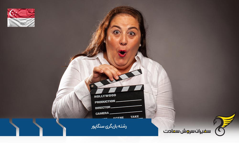 گرایشات رشته بازیگری در سنگاپور