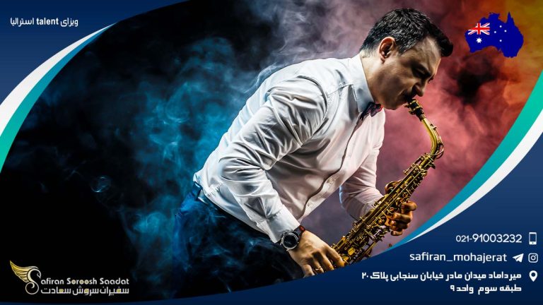 ویزای talent استرالیا