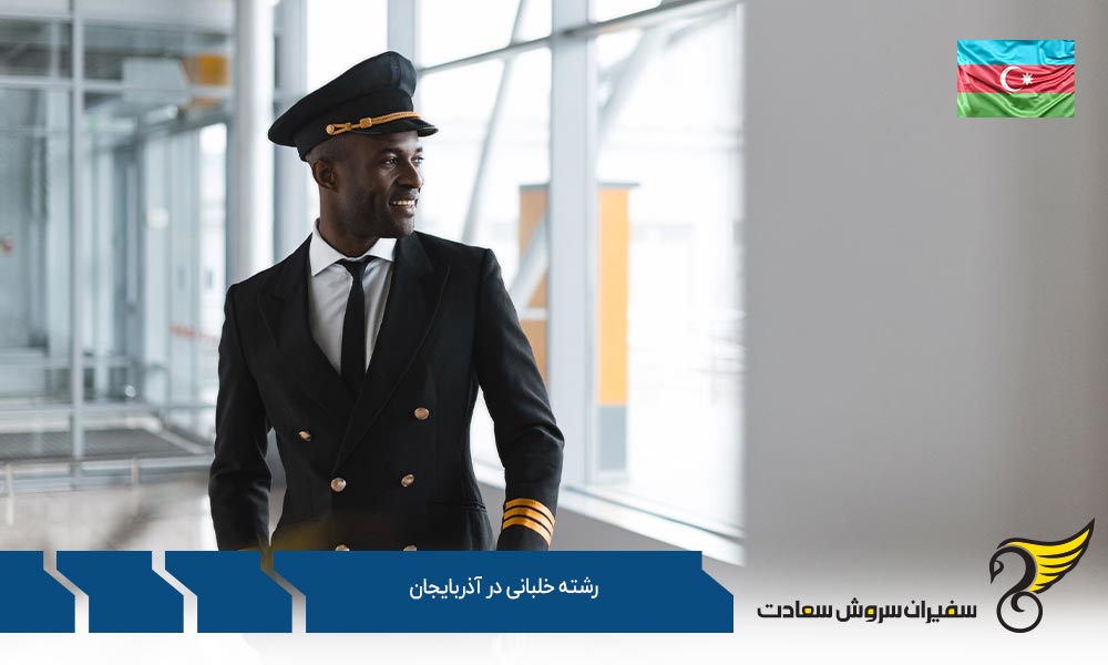 شرایط تحصیل رشته خلبانی در آذربایجان