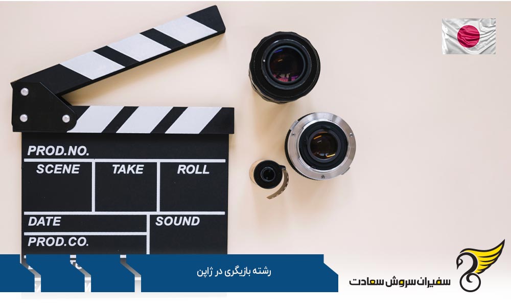 دروس و گرایشات رشته بازیگری در ژاپن