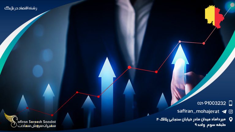 رشته اقتصاد در بلژیک
