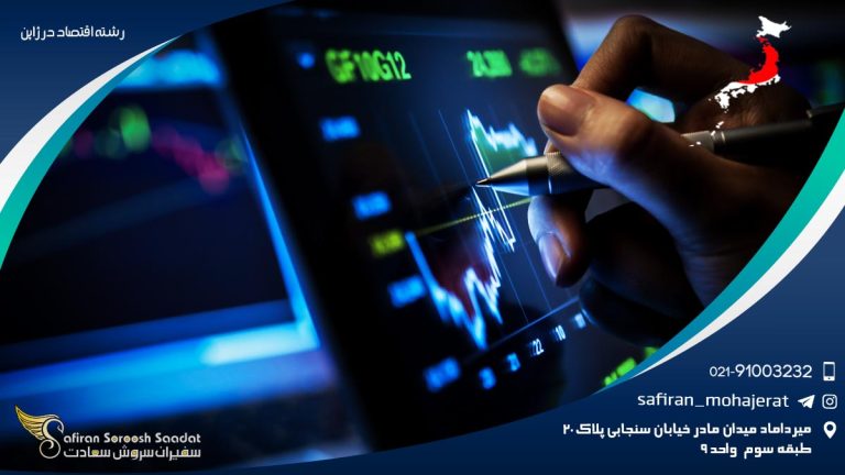 رشته اقتصاد در ژاپن