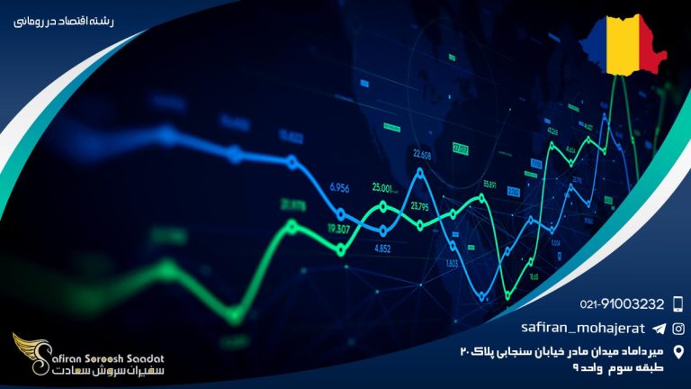 رشته اقتصاد در رومانی