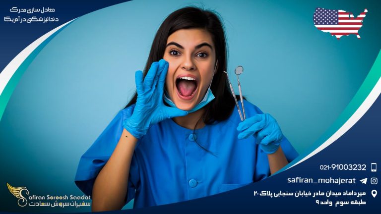معادل سازی مدرک دندانپزشکی در آمریکا