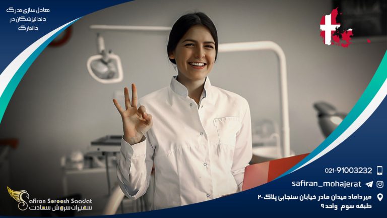 معادل سازی مدرک دندانپزشکان در دانمارک