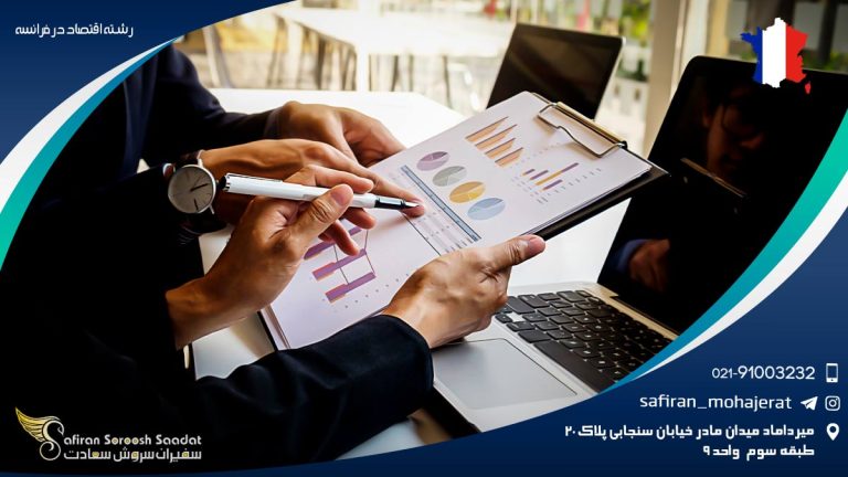 رشته اقتصاد در فرانسه