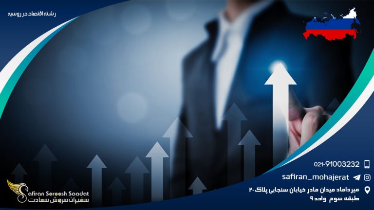 رشته اقتصاد در روسیه