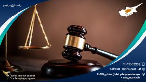 رشته حقوق در قبرس
