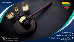رشته حقوق در لیتوانی
