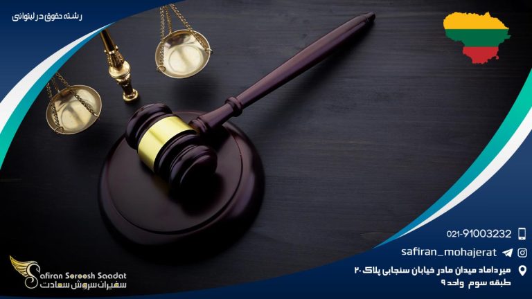 رشته حقوق در لیتوانی