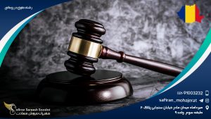 رشته حقوق در رومانی