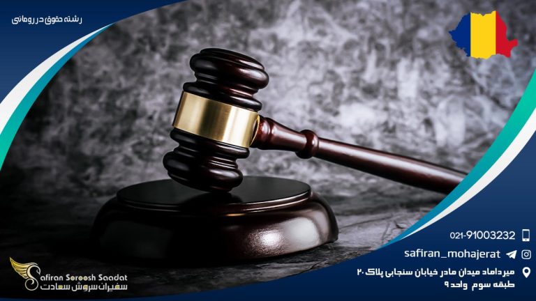 رشته حقوق در رومانی