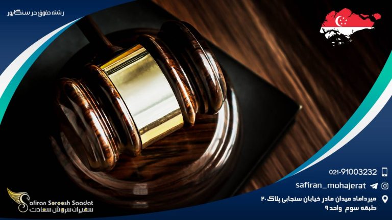 رشته حقوق در سنگاپور