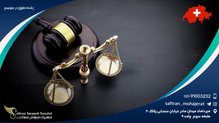 رشته حقوق در سوئیس