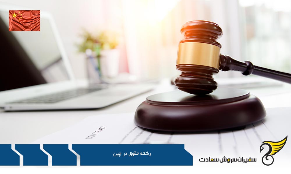 شرایط تحصیل رشته حقوق در چین