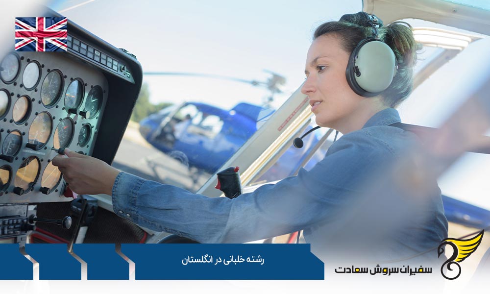 رشته خلبانی در دانشگاه برونل لندن در انگلستان