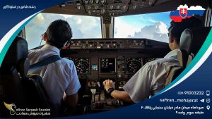رشته خلبانی در اسلواکی