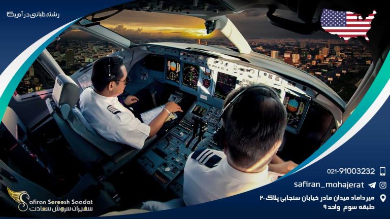رشته خلبانی در آمریکا