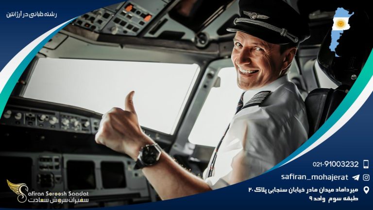 رشته خلبانی در آرژانتین