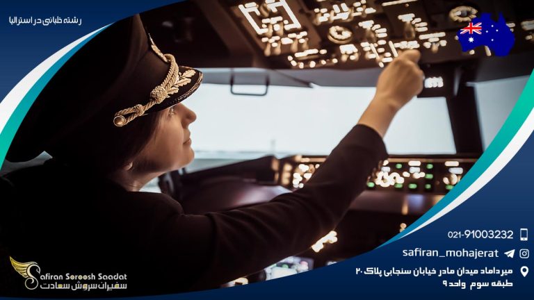 رشته خلبانی در استرالیا