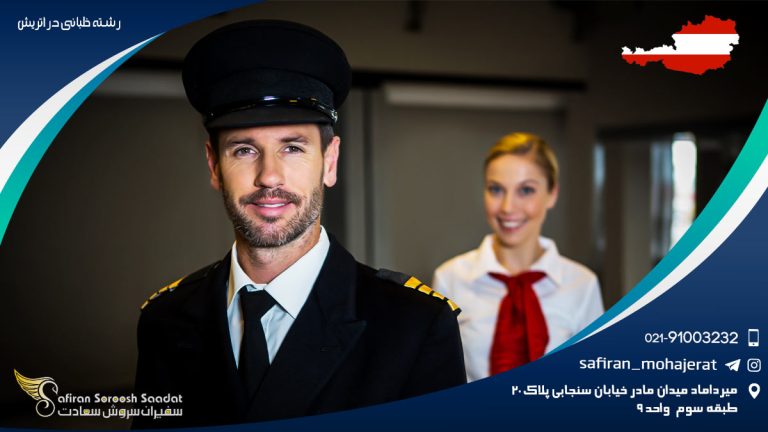 رشته خلبانی در اتریش