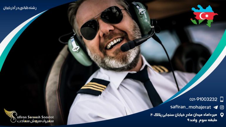 رشته خلبانی در آذربایجان
