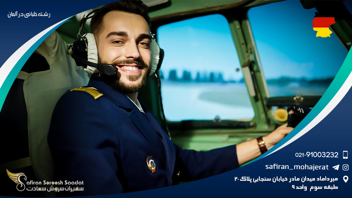 رشته خلبانی در آلمان