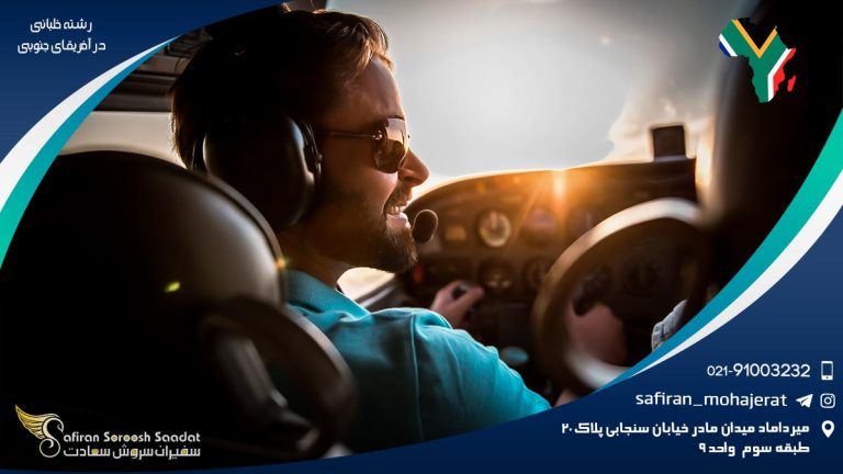 رشته خلبانی در آفریقای جنوبی