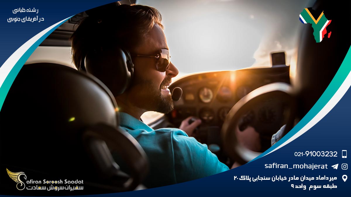 تحصیل رشته خلبانی در آفریقای جنوبی رشته خلبانی در آفریقای جنوبی