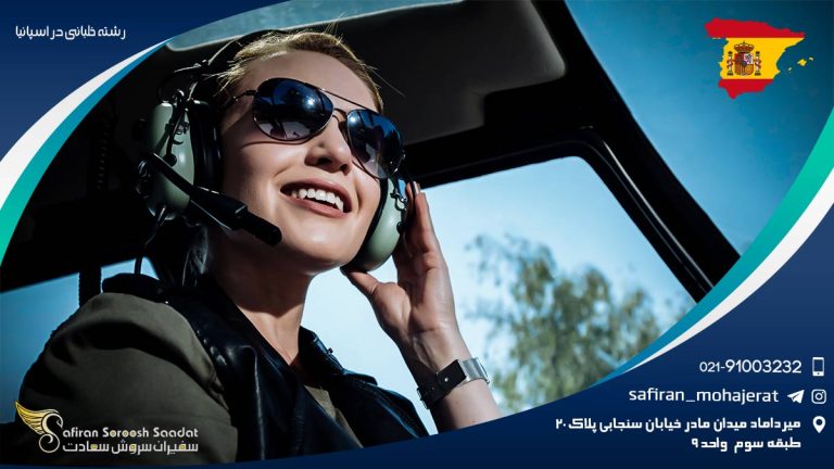 رشته خلبانی در اسپانیا