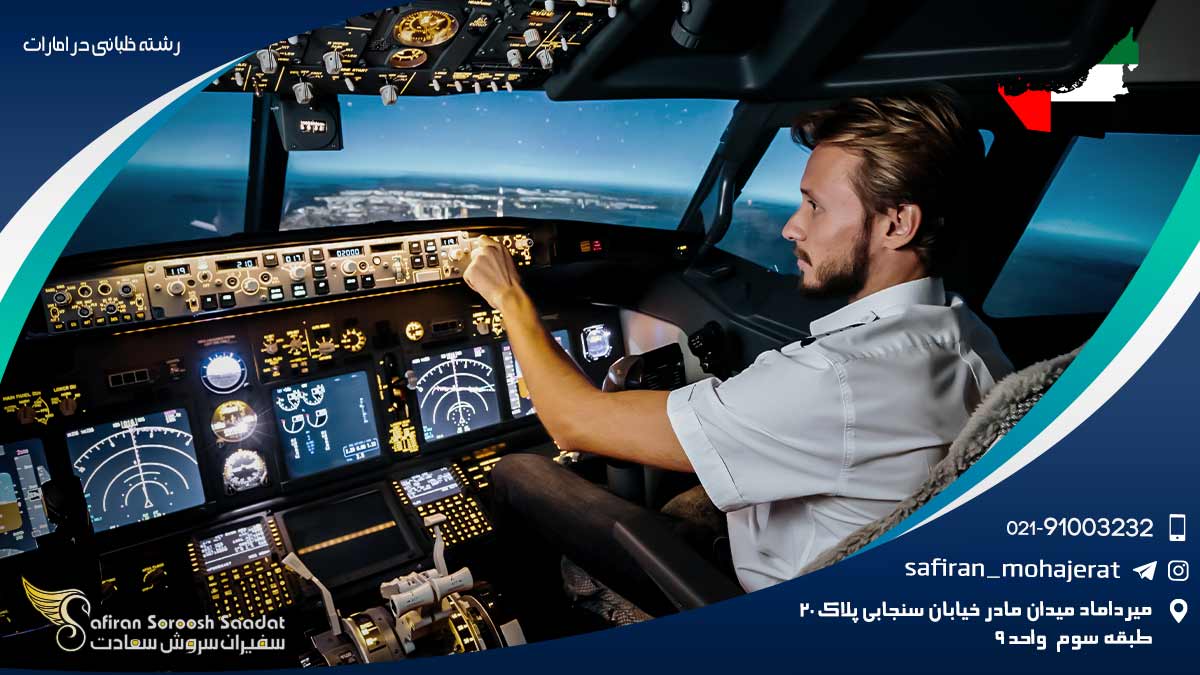 تحصیل رشته خلبانی در امارات رشته خلبانی در امارات