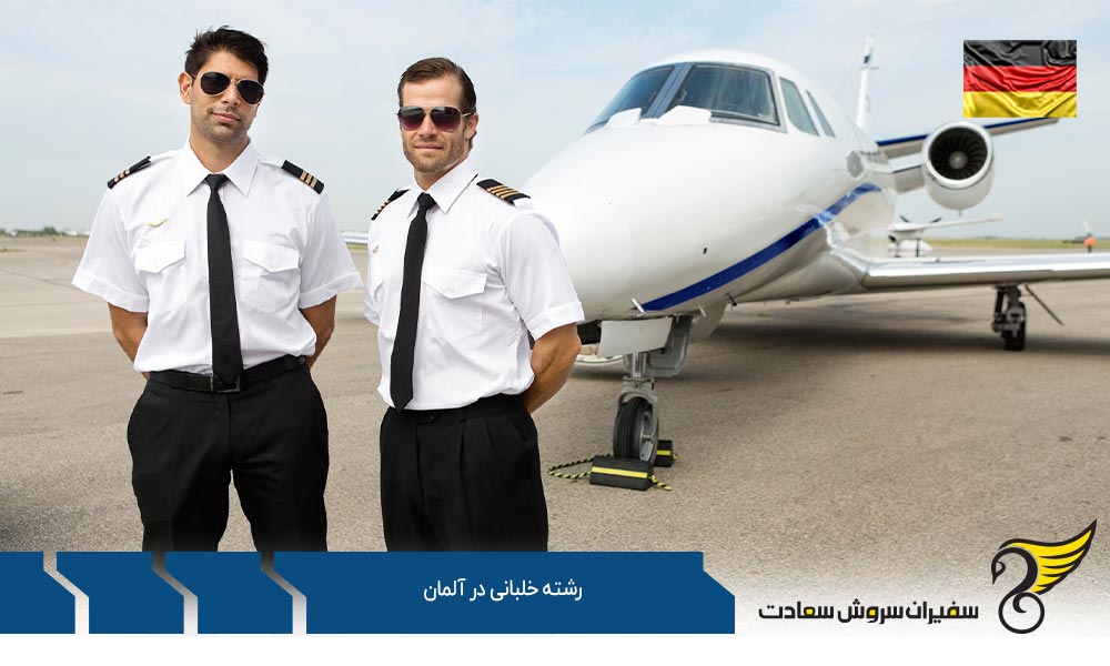 تحصیل رشته خلبانی در آلمان