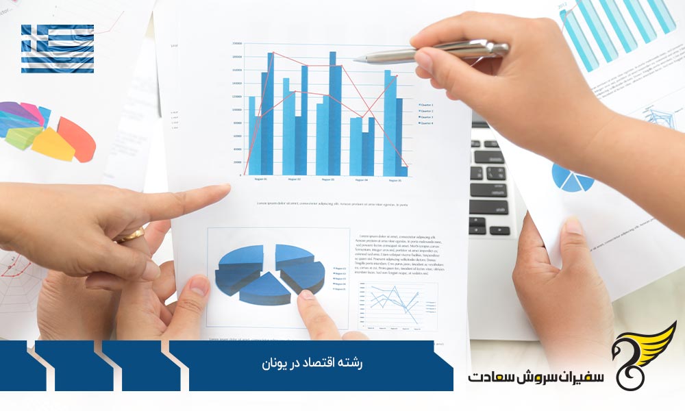 تحصیل رشته اقتصاد در یونان