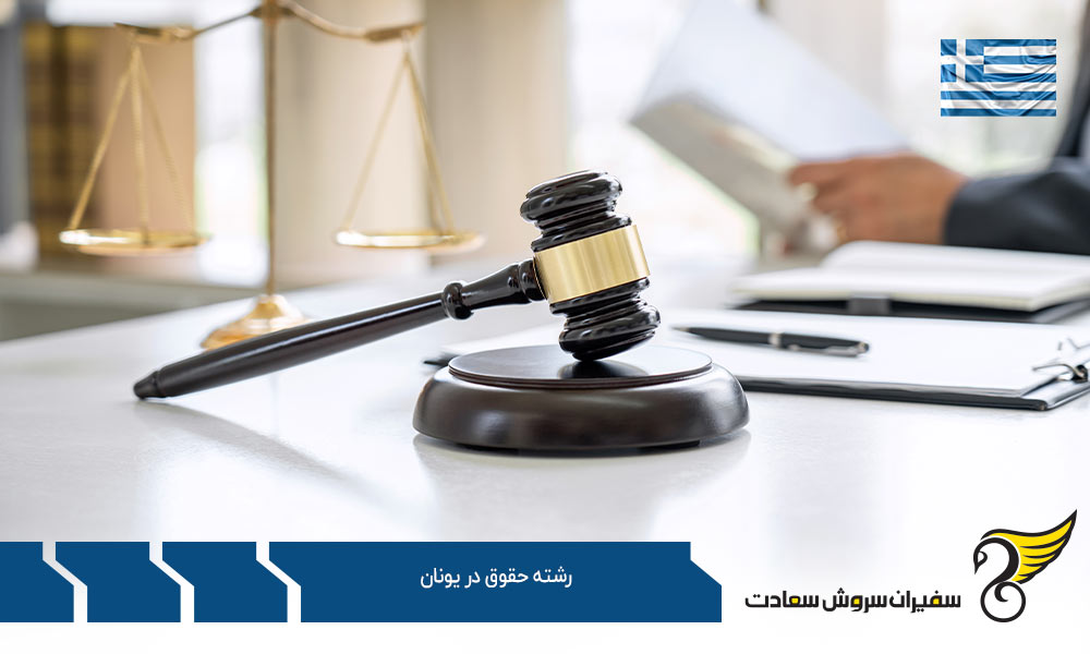 شرایط شرکت در آزمون وکالت در یونان