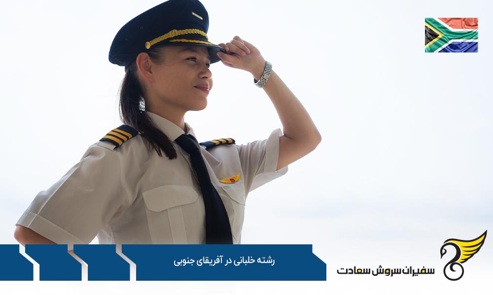 آکادمیهای برتر جهت تحصیل رشته خلبانی در آفریقای جنوبی